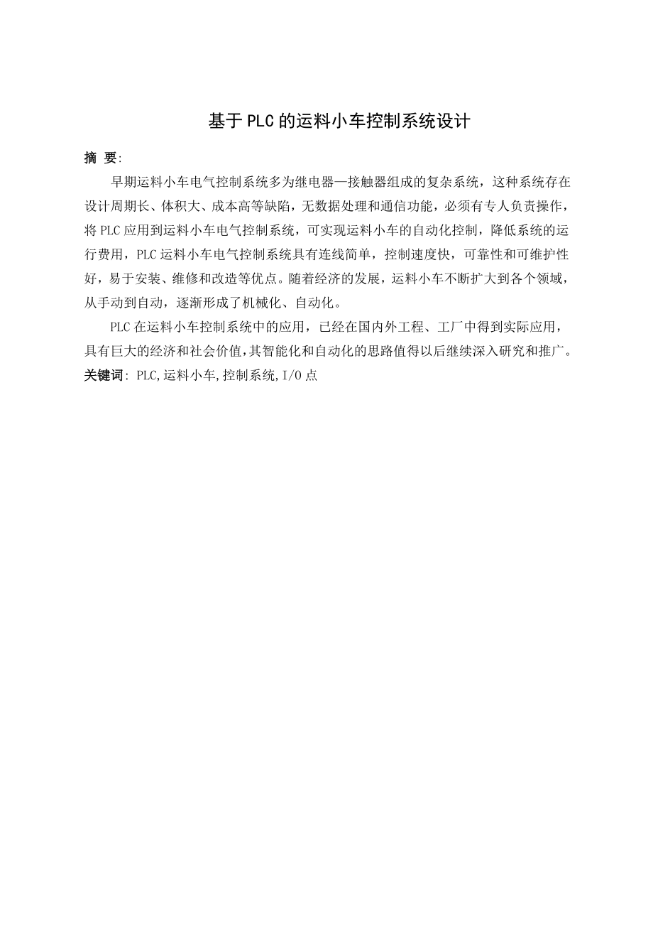 基于PLC的运料小车控制系统设计.doc_第1页