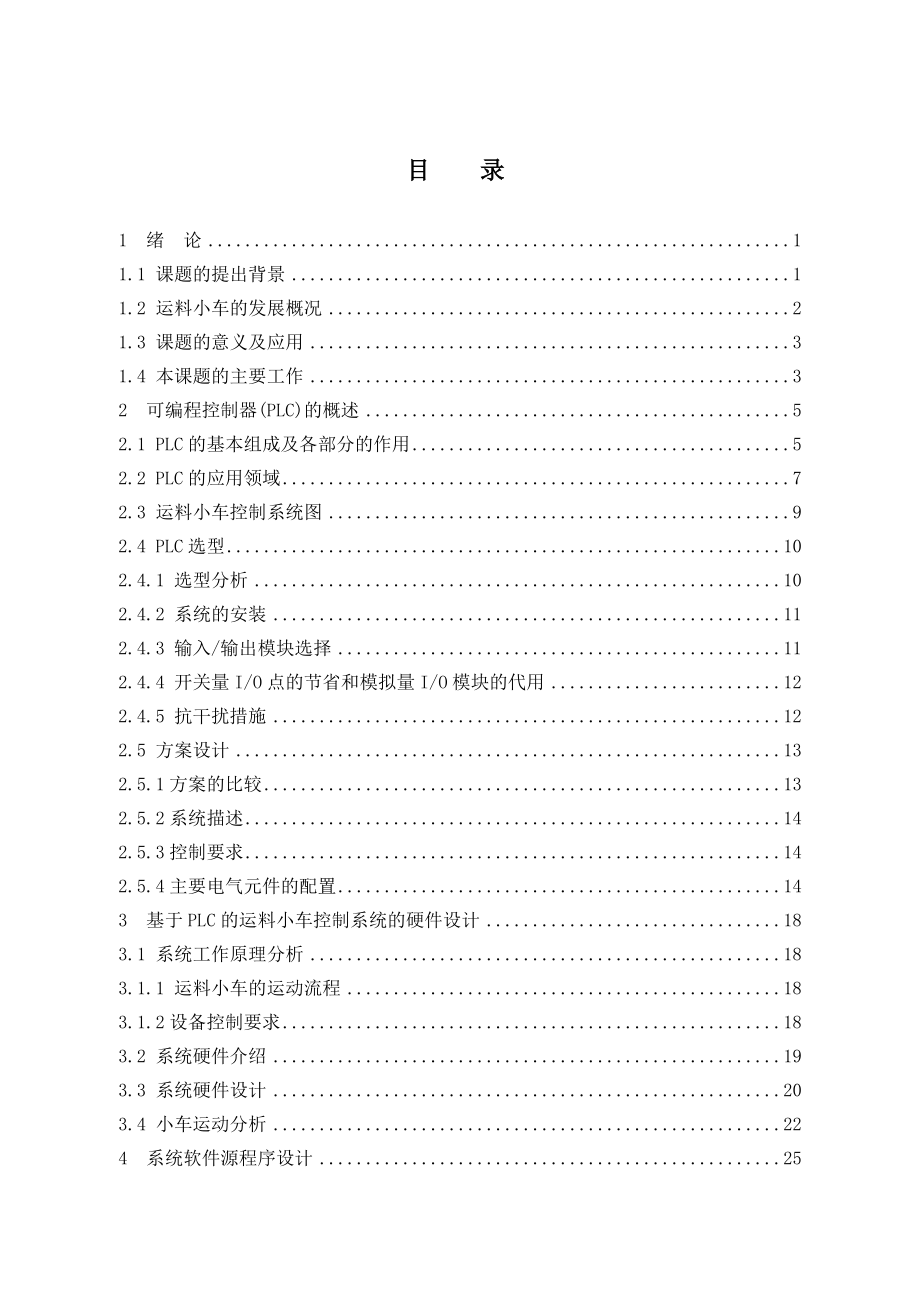 基于PLC的运料小车控制系统设计.doc_第3页