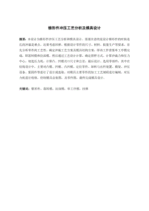 锥形件冲压工艺分析及模具设计.doc