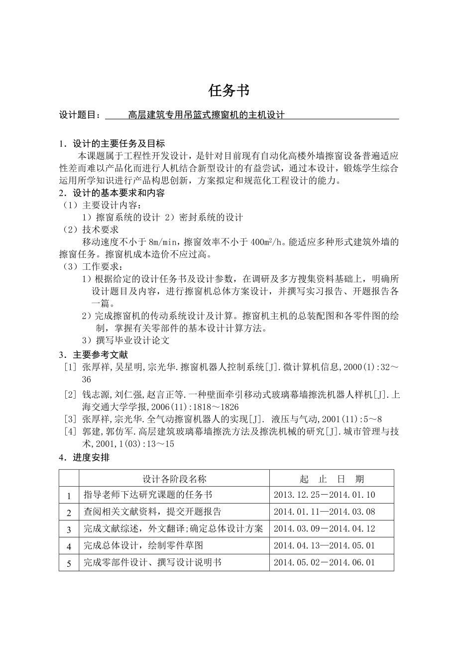 高层建筑专用吊篮式擦窗机的主机设计.doc_第1页