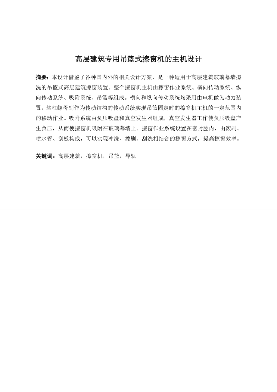 高层建筑专用吊篮式擦窗机的主机设计.doc_第2页