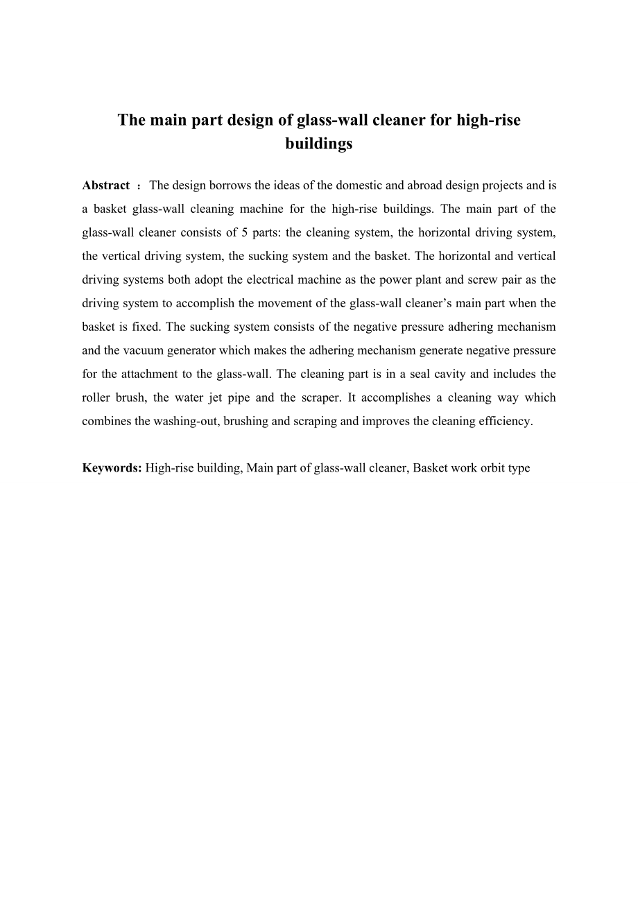 高层建筑专用吊篮式擦窗机的主机设计.doc_第3页