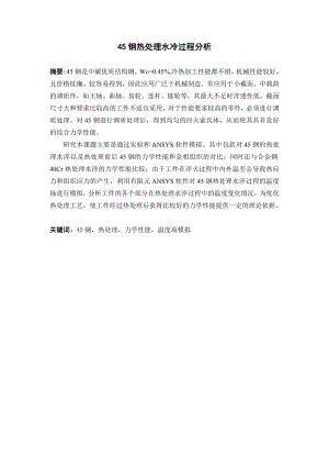 45钢热处理水冷过程分析.doc