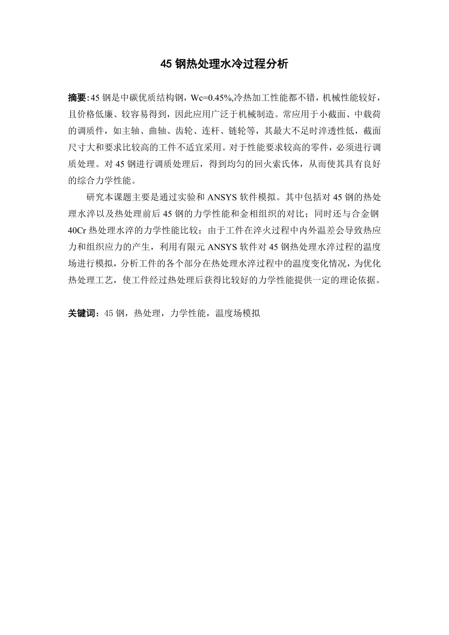 45钢热处理水冷过程分析.doc_第1页
