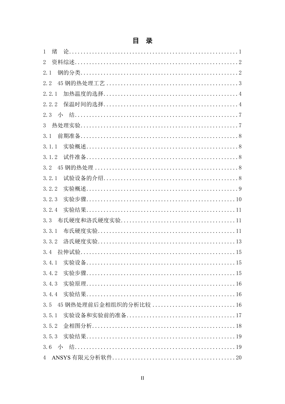 45钢热处理水冷过程分析.doc_第3页