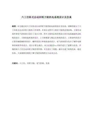 六工位卧式自动回转刀架机电系统设计及仿真.docx