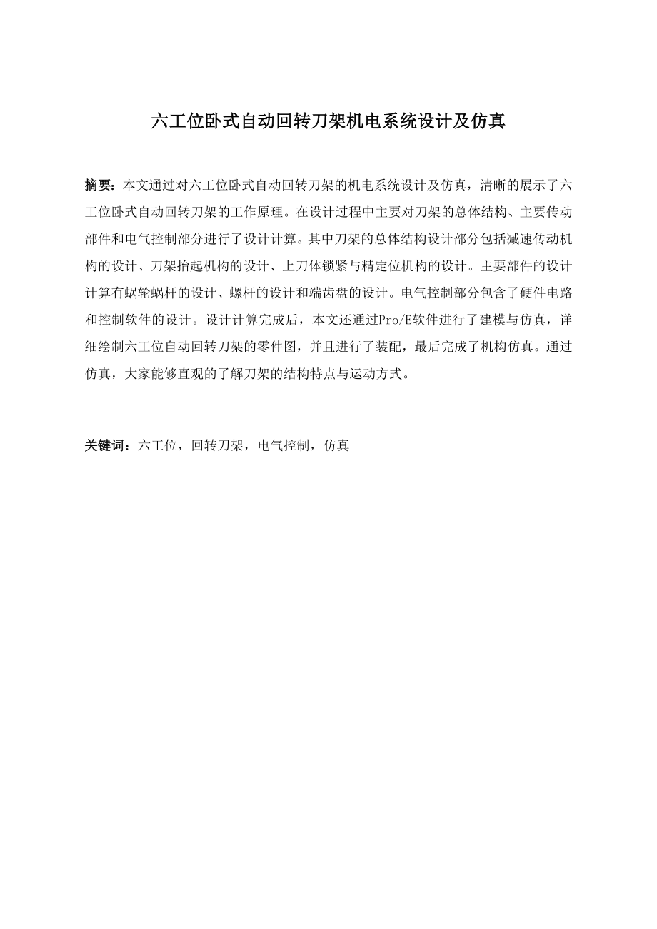 六工位卧式自动回转刀架机电系统设计及仿真.docx_第1页