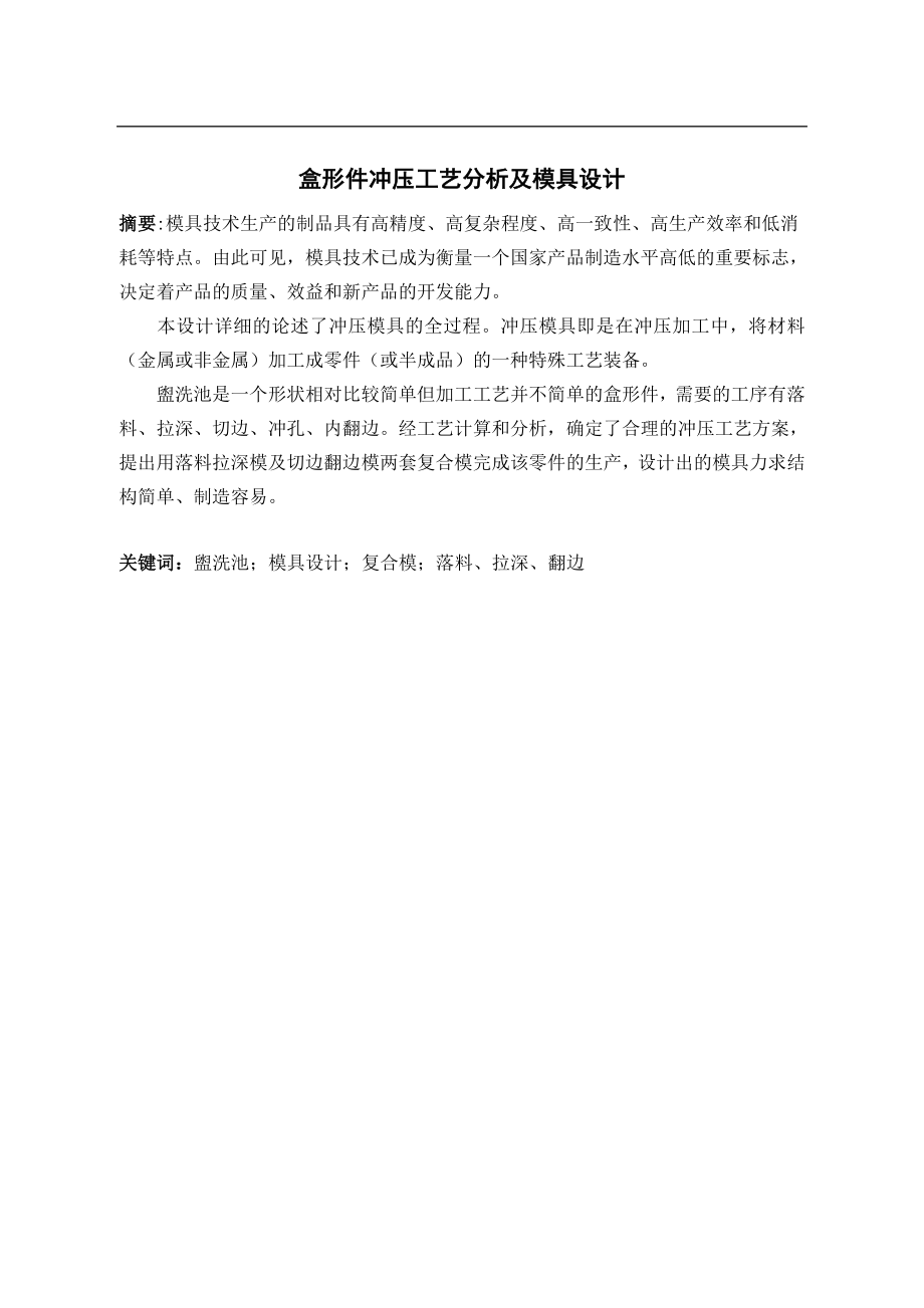盒形件冲压工艺分析及模具设计.doc_第3页