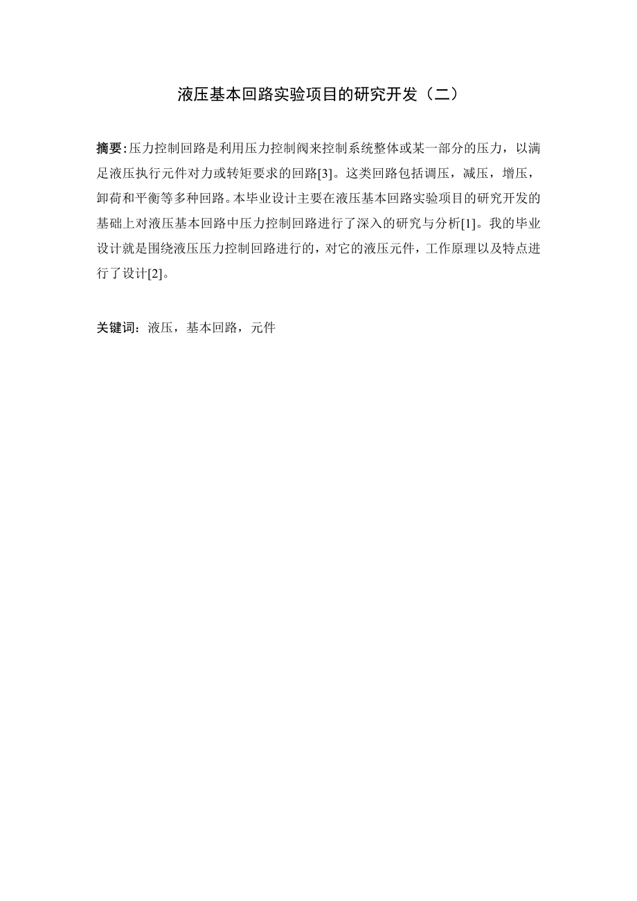 液压基本回路实验项目的研究开发（二）.doc_第1页