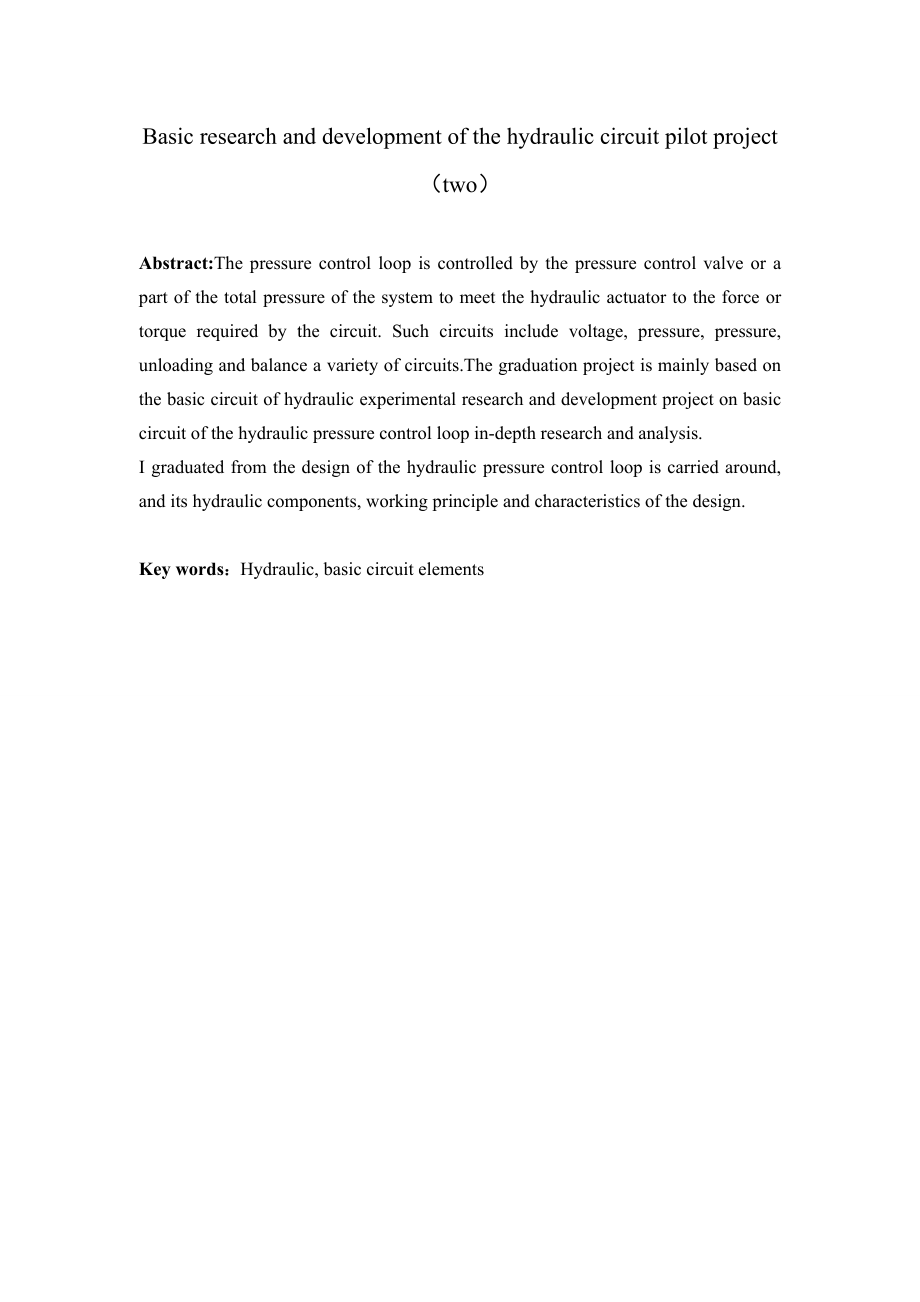 液压基本回路实验项目的研究开发（二）.doc_第2页
