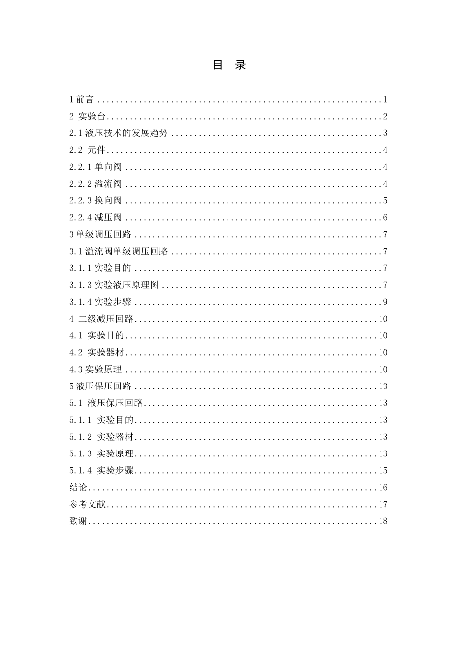 液压基本回路实验项目的研究开发（二）.doc_第3页