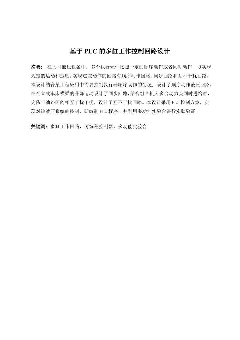 基于PLC的多缸工作控制回路设计.doc_第1页