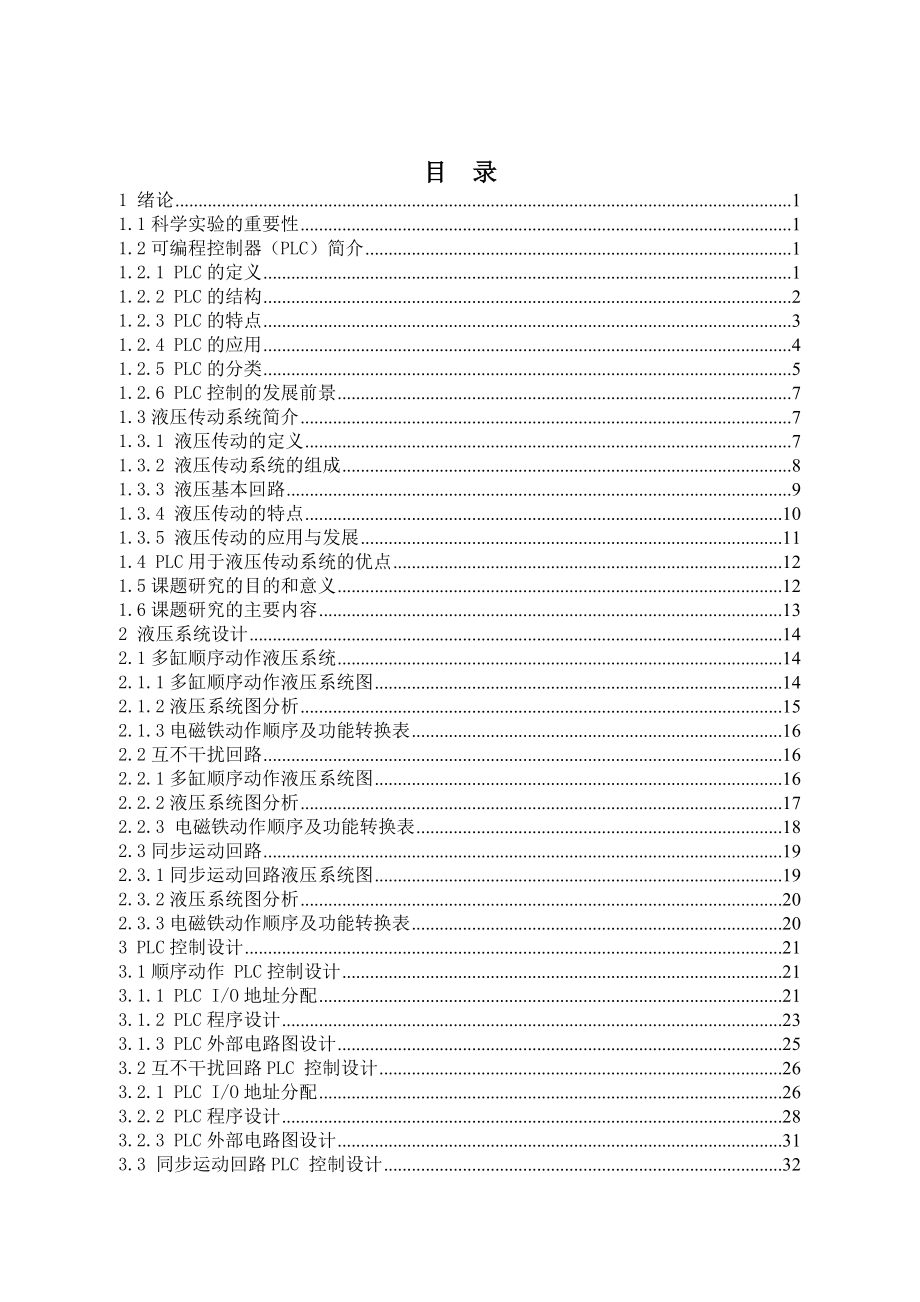 基于PLC的多缸工作控制回路设计.doc_第3页