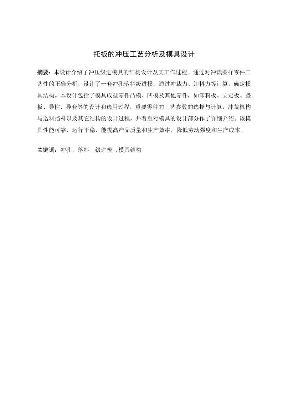 托板冲压工艺分析及模具设计.doc_第1页