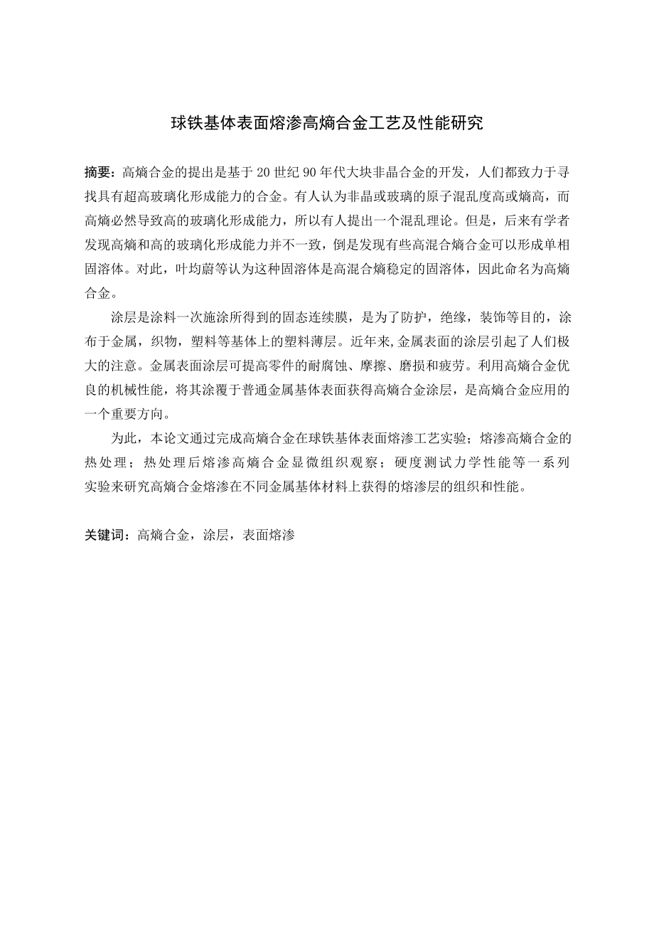 球铁基体表面熔渗高熵合金（含Mo）工艺及性能研究.doc_第1页