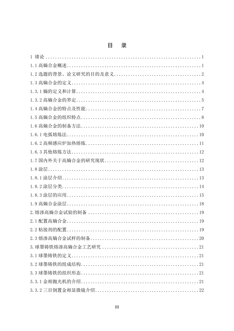 球铁基体表面熔渗高熵合金（含Mo）工艺及性能研究.doc_第3页
