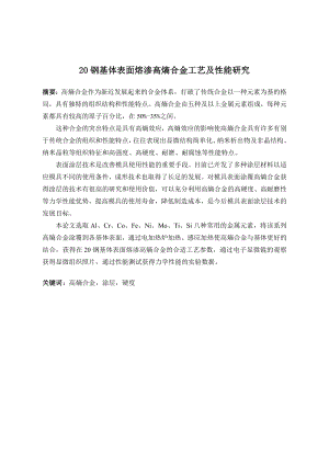 20钢基体表面熔渗高熵合金（含Mo）工艺及性能研究.doc