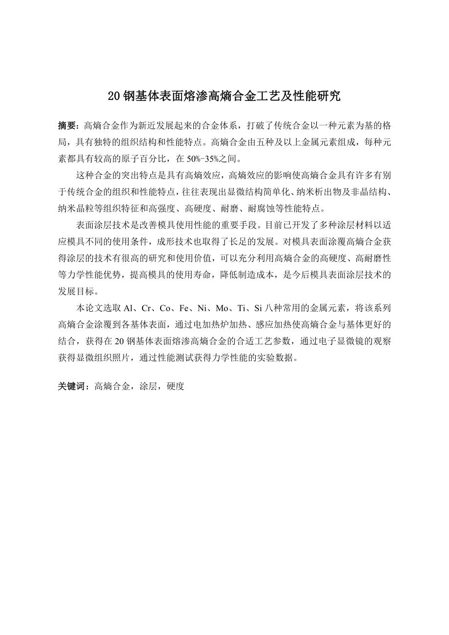 20钢基体表面熔渗高熵合金（含Mo）工艺及性能研究.doc_第1页