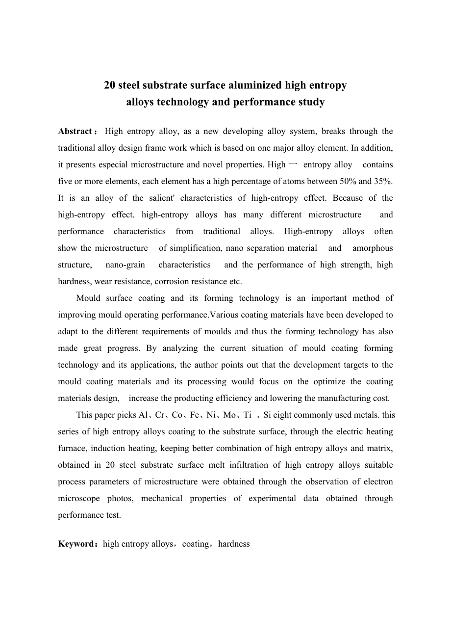 20钢基体表面熔渗高熵合金（含Mo）工艺及性能研究.doc_第2页