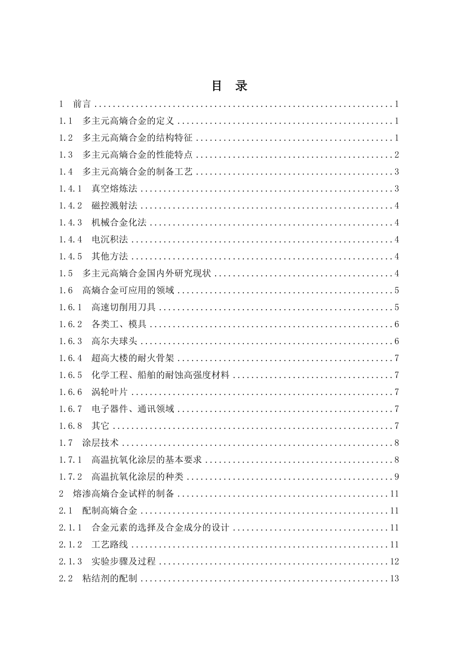 20钢基体表面熔渗高熵合金（含Mo）工艺及性能研究.doc_第3页