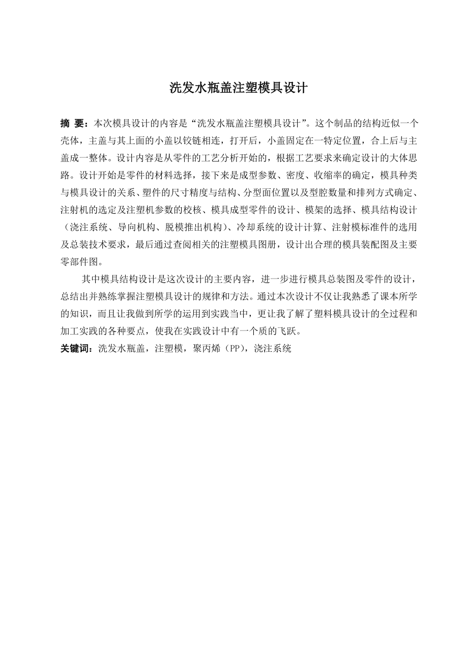 洗发水瓶盖注塑模具设计.doc_第1页