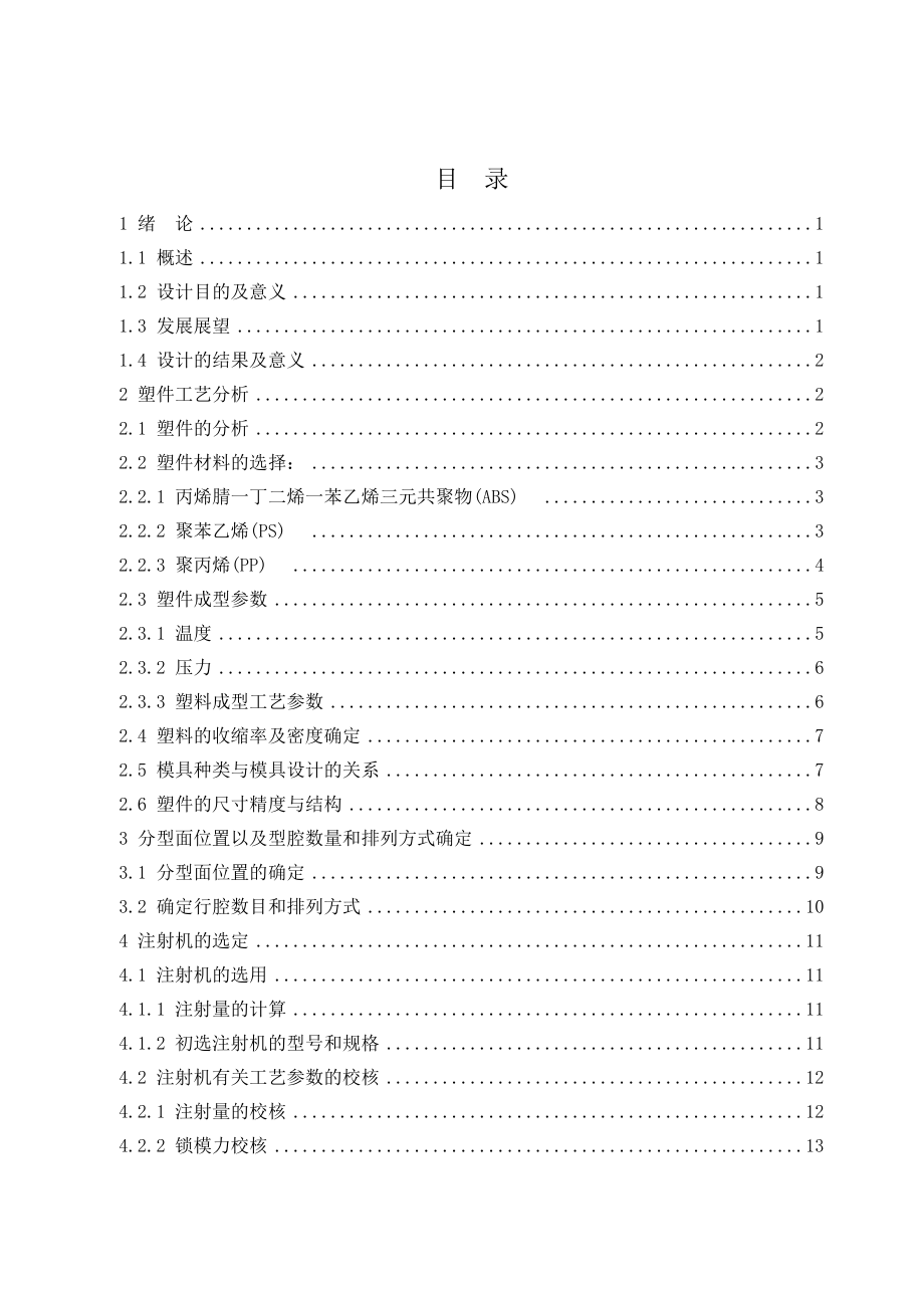 洗发水瓶盖注塑模具设计.doc_第3页