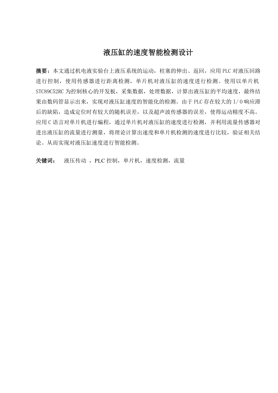 液压缸的速度智能检测设计.doc_第1页