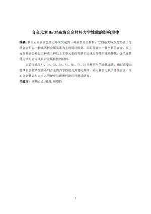 合金元素Mo对高熵合金材料力学性能影响规律.doc