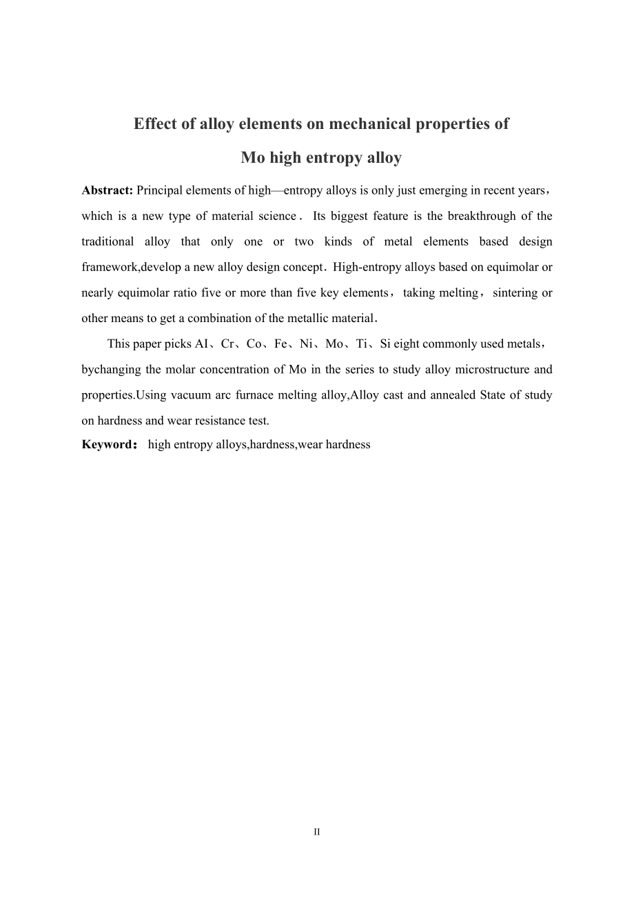 合金元素Mo对高熵合金材料力学性能影响规律.doc_第2页