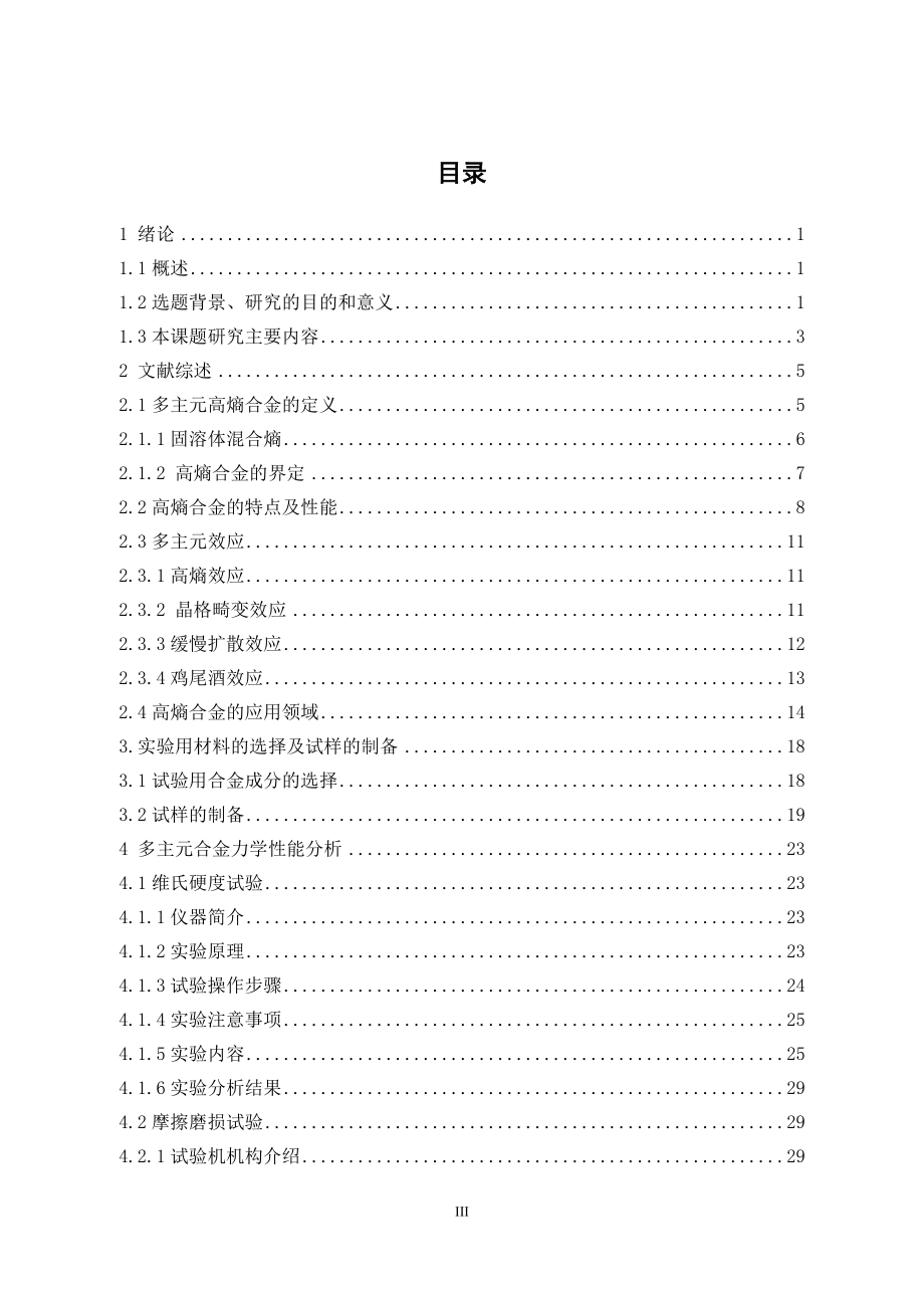 合金元素Mo对高熵合金材料力学性能影响规律.doc_第3页