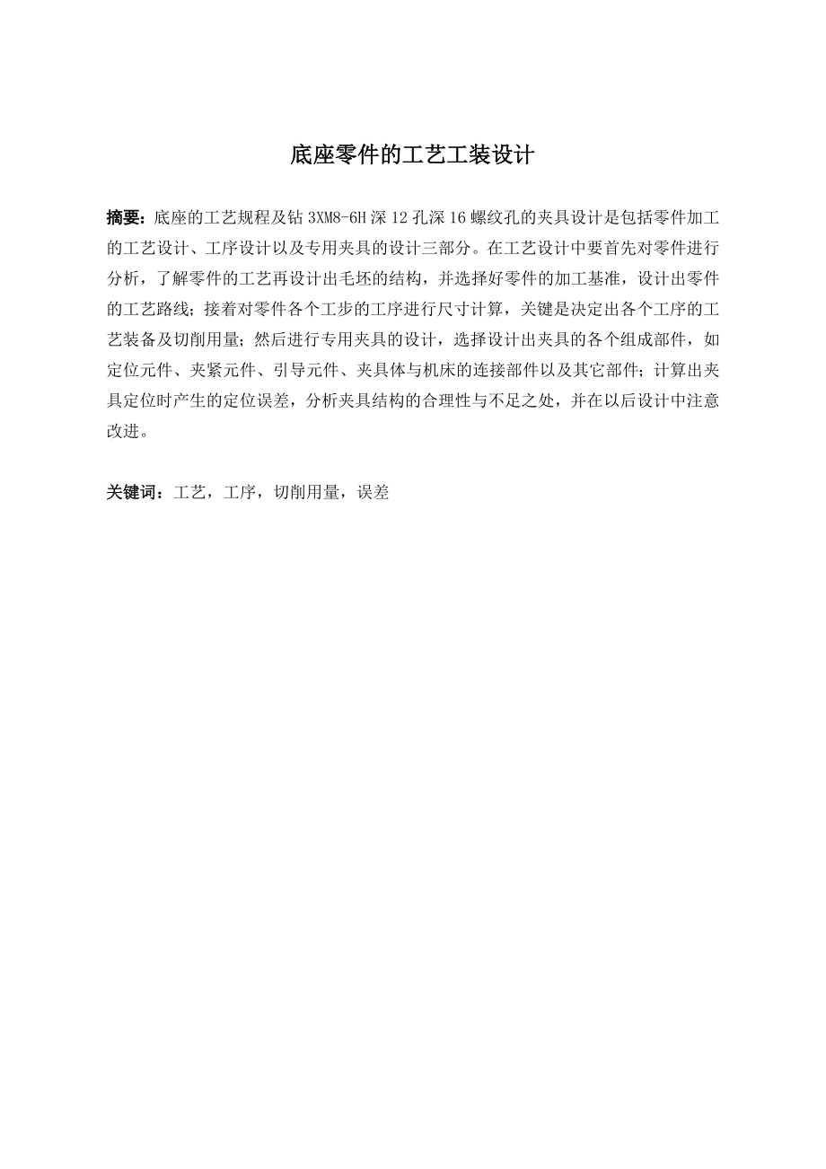 底座零件的工艺工装设计及仿真.doc_第1页