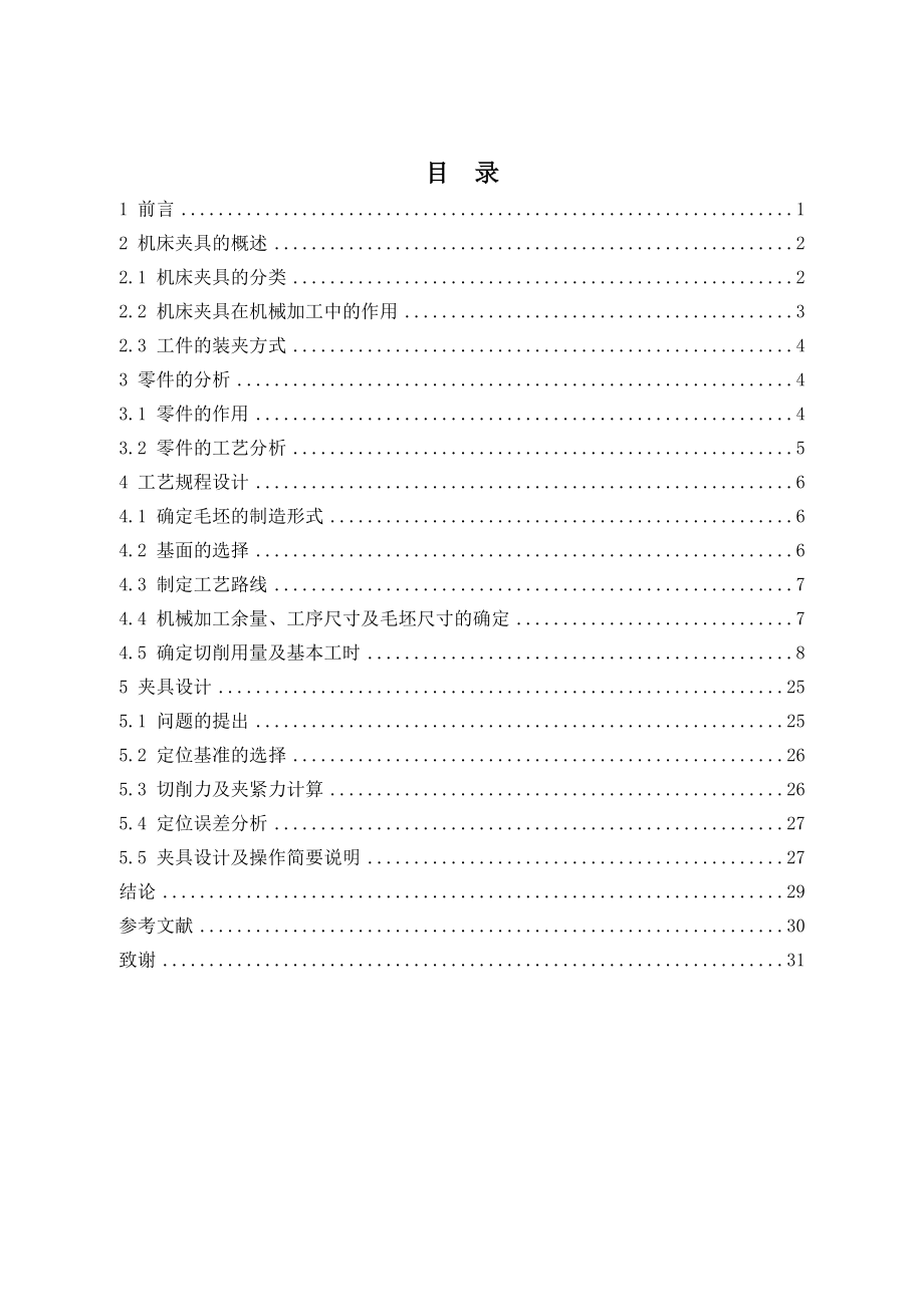 底座零件的工艺工装设计及仿真.doc_第3页