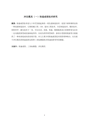 冲压模具（一）快速成形技术研究.doc