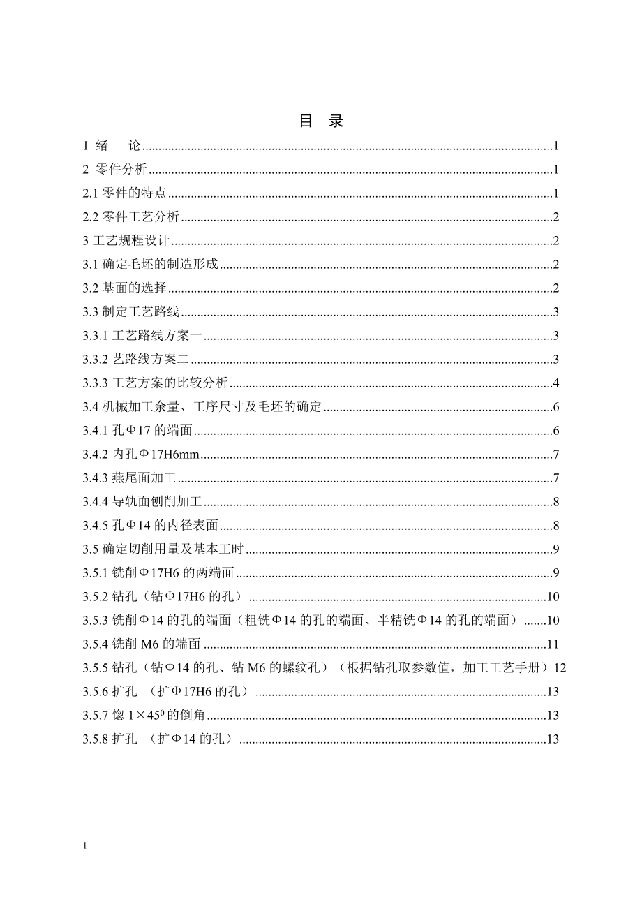 尾座体零件的工艺工装设计及仿真.doc_第3页