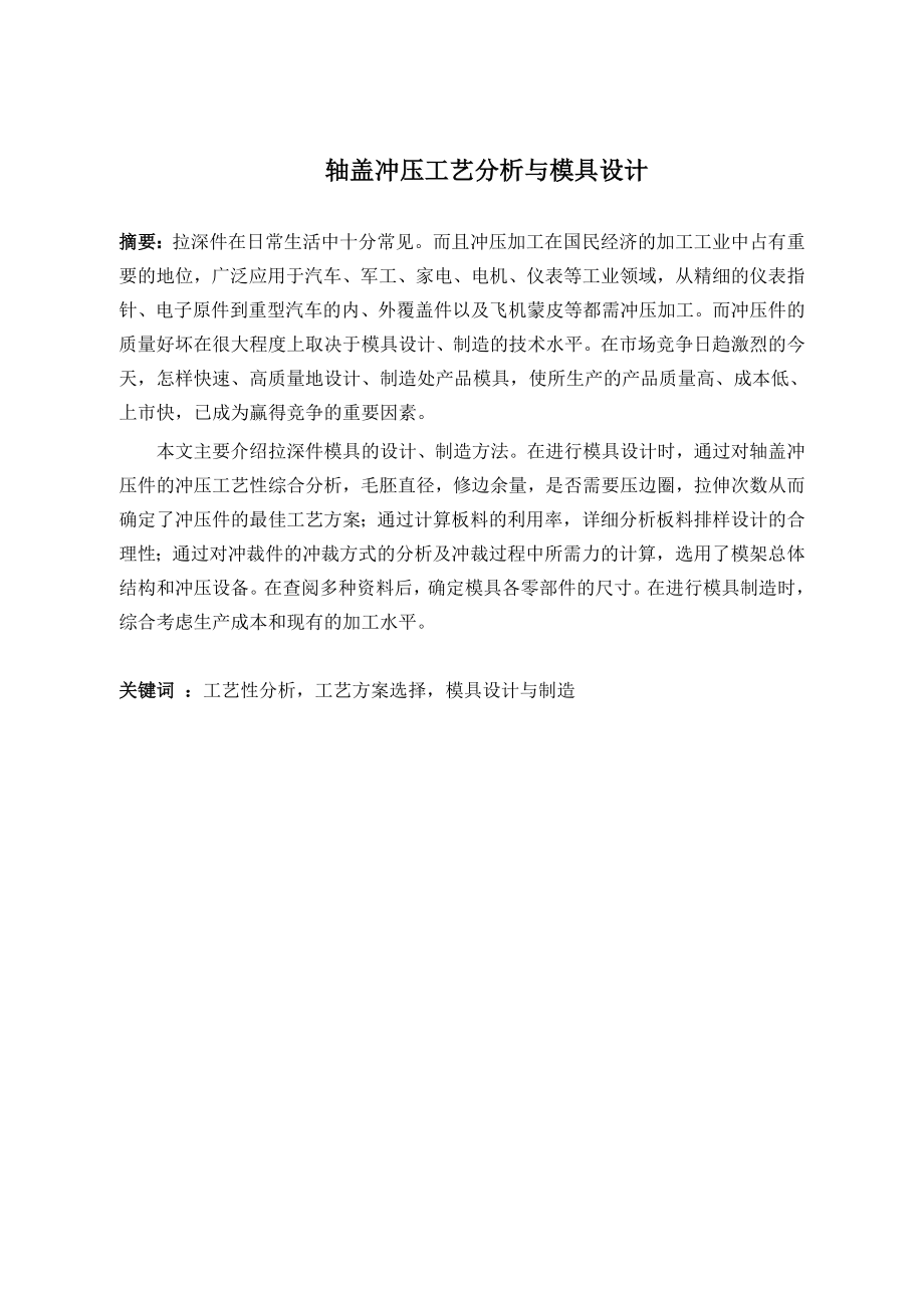 轴盖冲压工艺分析与模具设计.doc_第3页