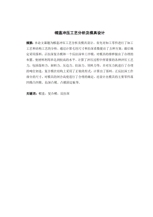 帽盖冲压工艺分析及模具设计.doc