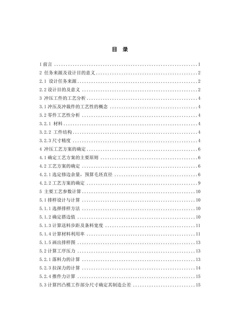 帽盖冲压工艺分析及模具设计.doc_第3页