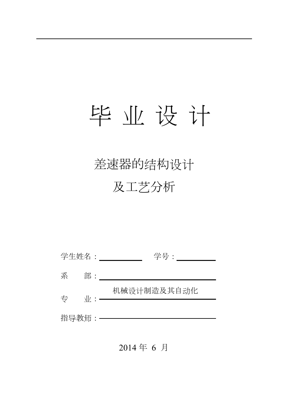 差速器的结构设计及工艺分析.doc_第1页
