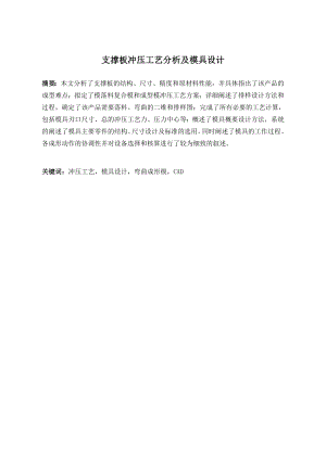 支撑板冲压工艺分析及模具设计.doc