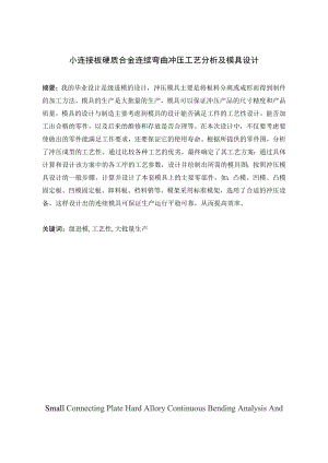 小连接板硬质合金连续弯曲冲压工艺分析及模具设计.doc