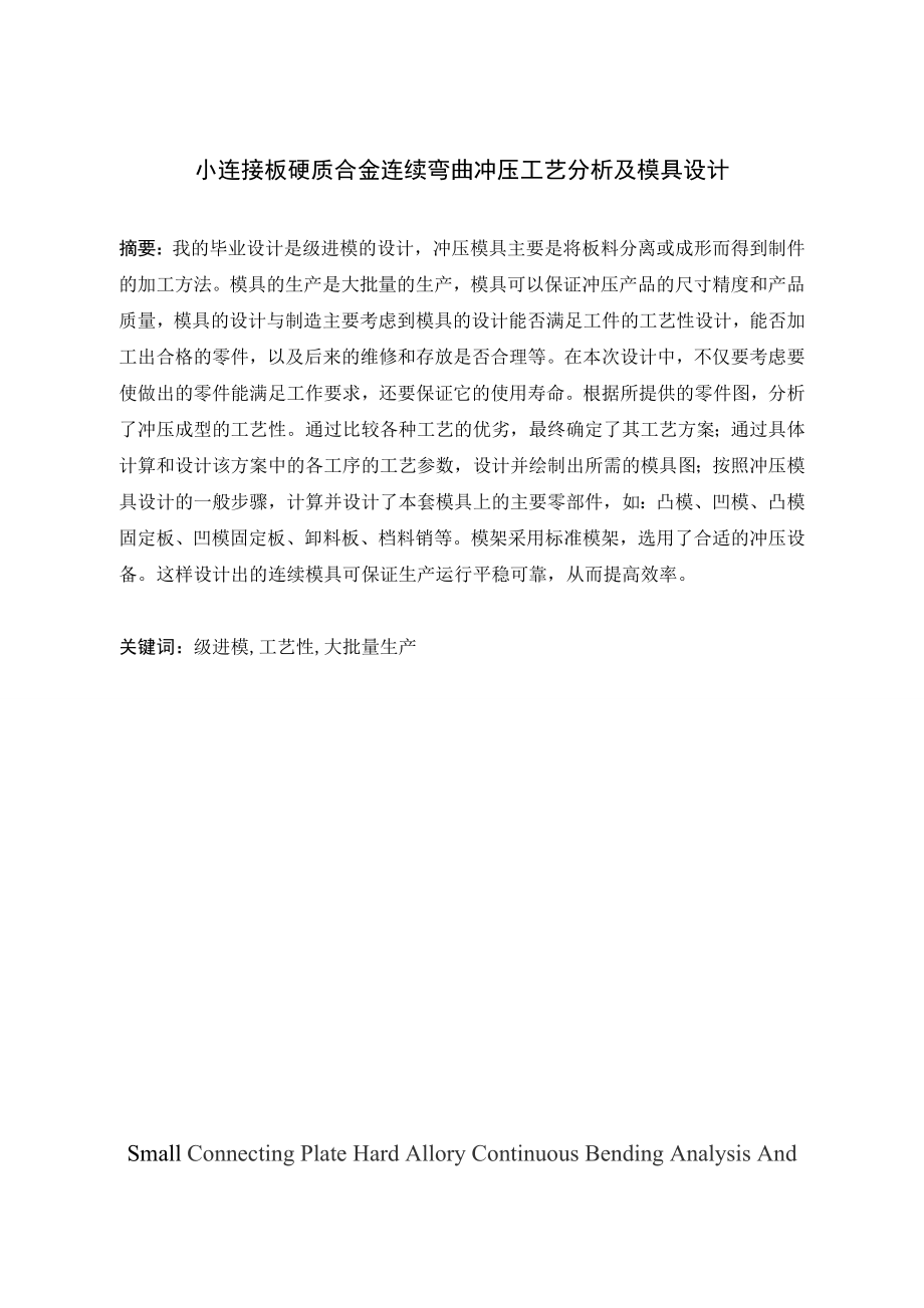 小连接板硬质合金连续弯曲冲压工艺分析及模具设计.doc_第1页