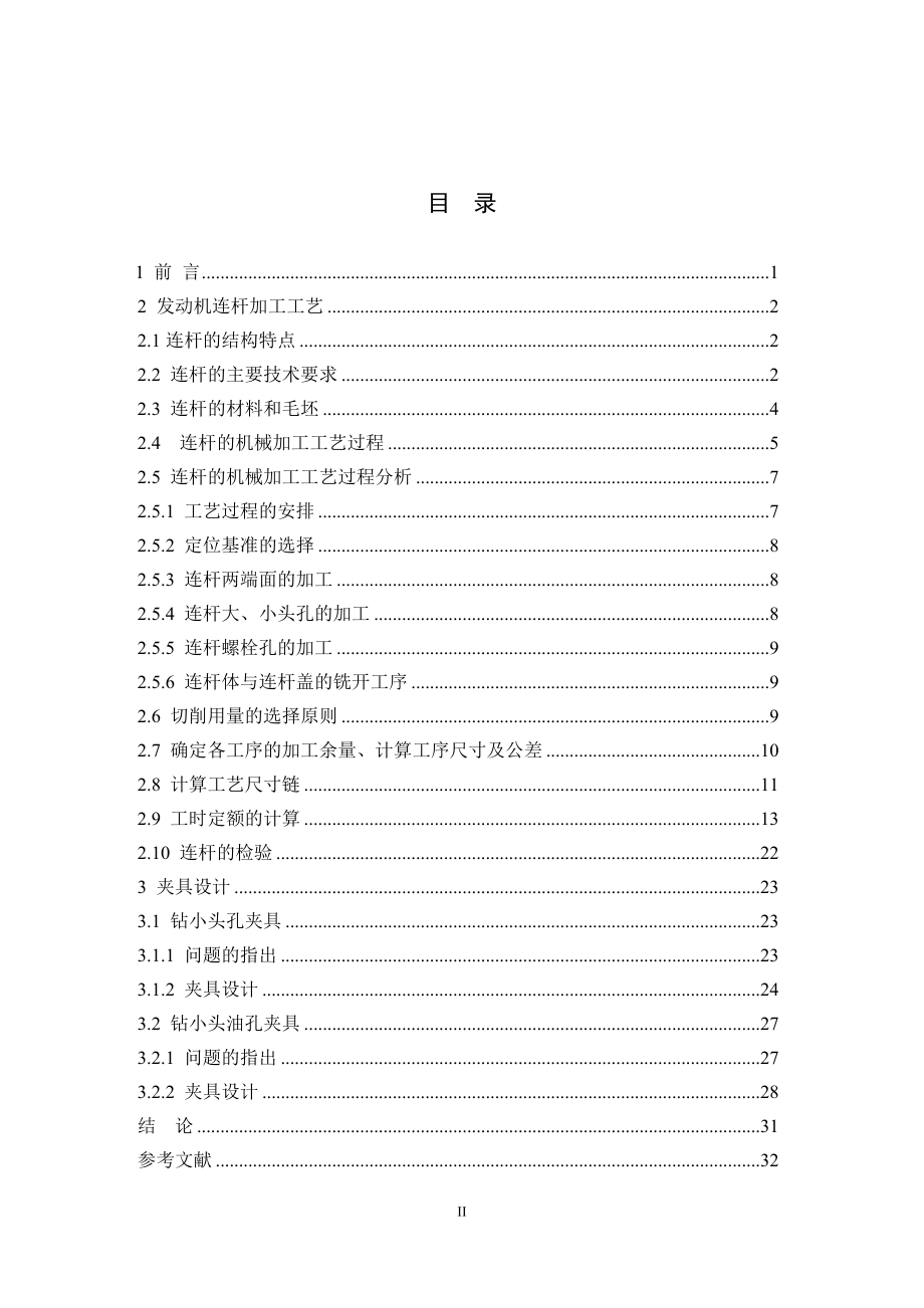 发动机连杆加工工艺编制及夹具设计.doc_第3页