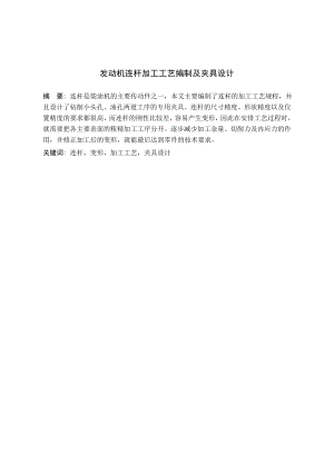 发动机连杆加工工艺编制及夹具设计.doc