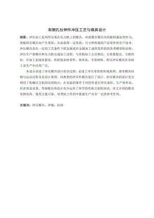 有侧孔拉深件冲压工艺与模具设计.doc