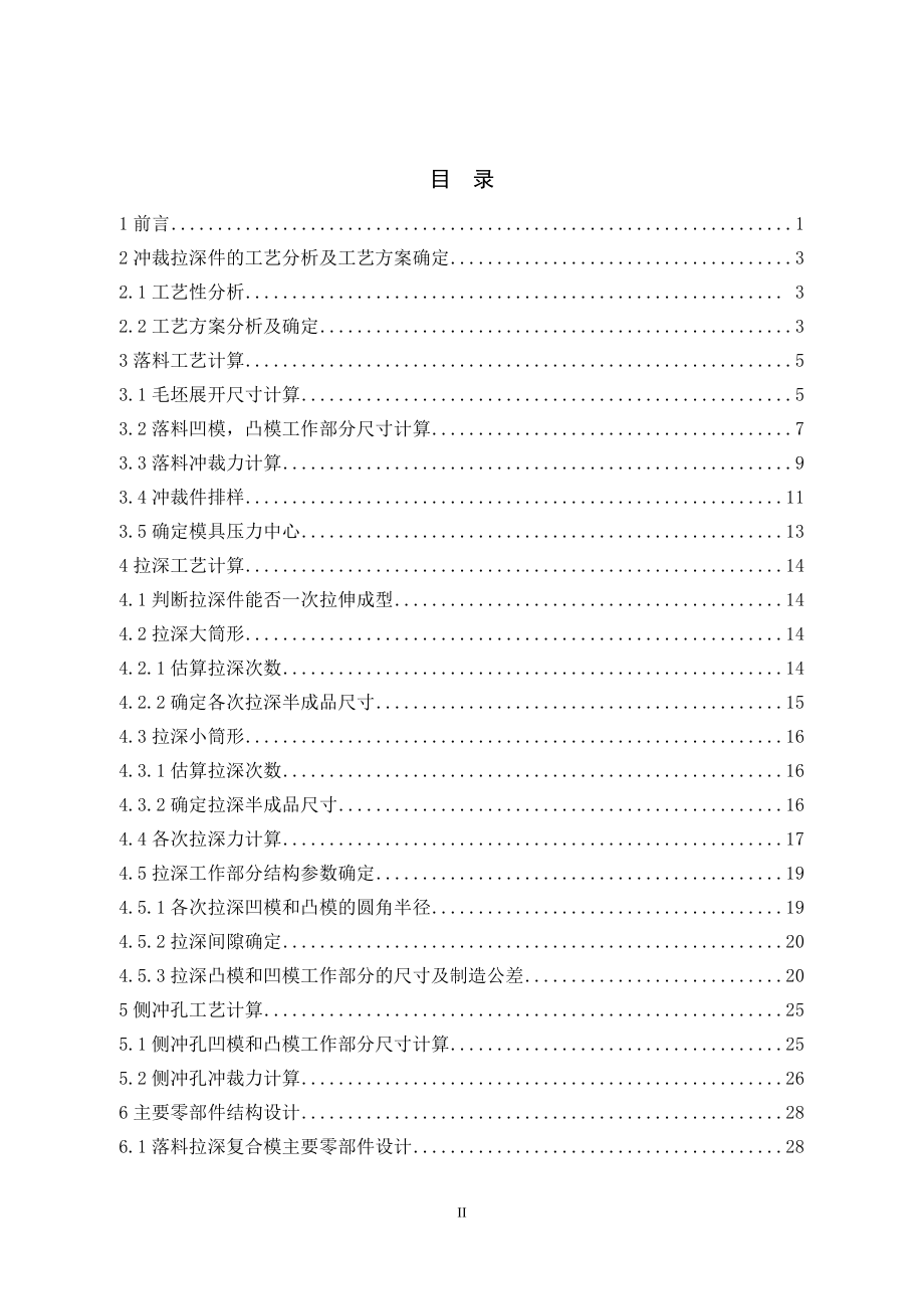 有侧孔拉深件冲压工艺与模具设计.doc_第3页