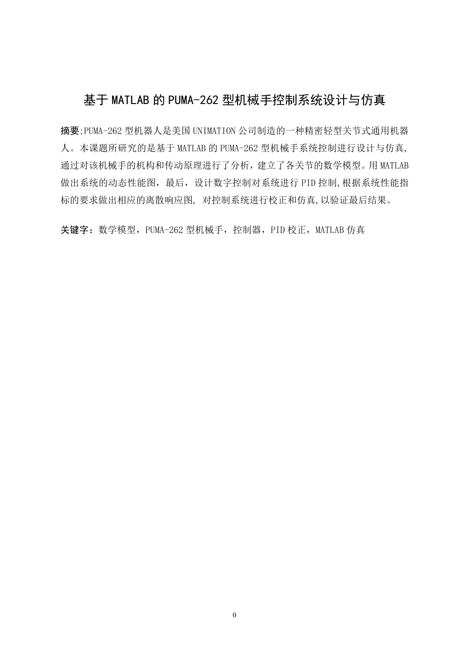 基于MATLAB的PUMA－262型机械手控制系统设计与仿真.doc_第1页