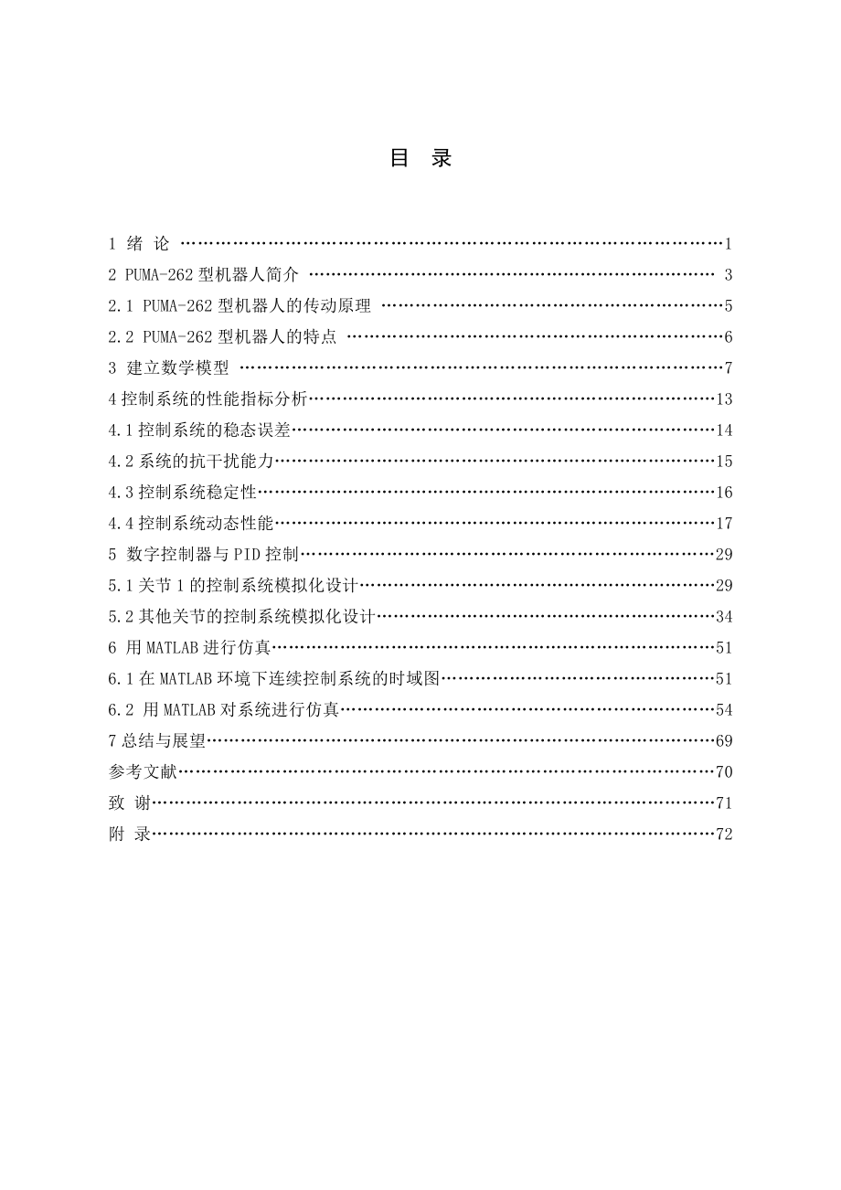 基于MATLAB的PUMA－262型机械手控制系统设计与仿真.doc_第3页