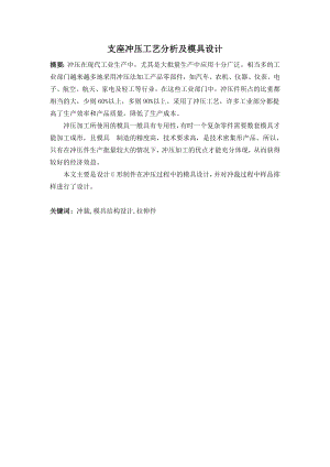 支座冲压工艺分析及模具设计.doc