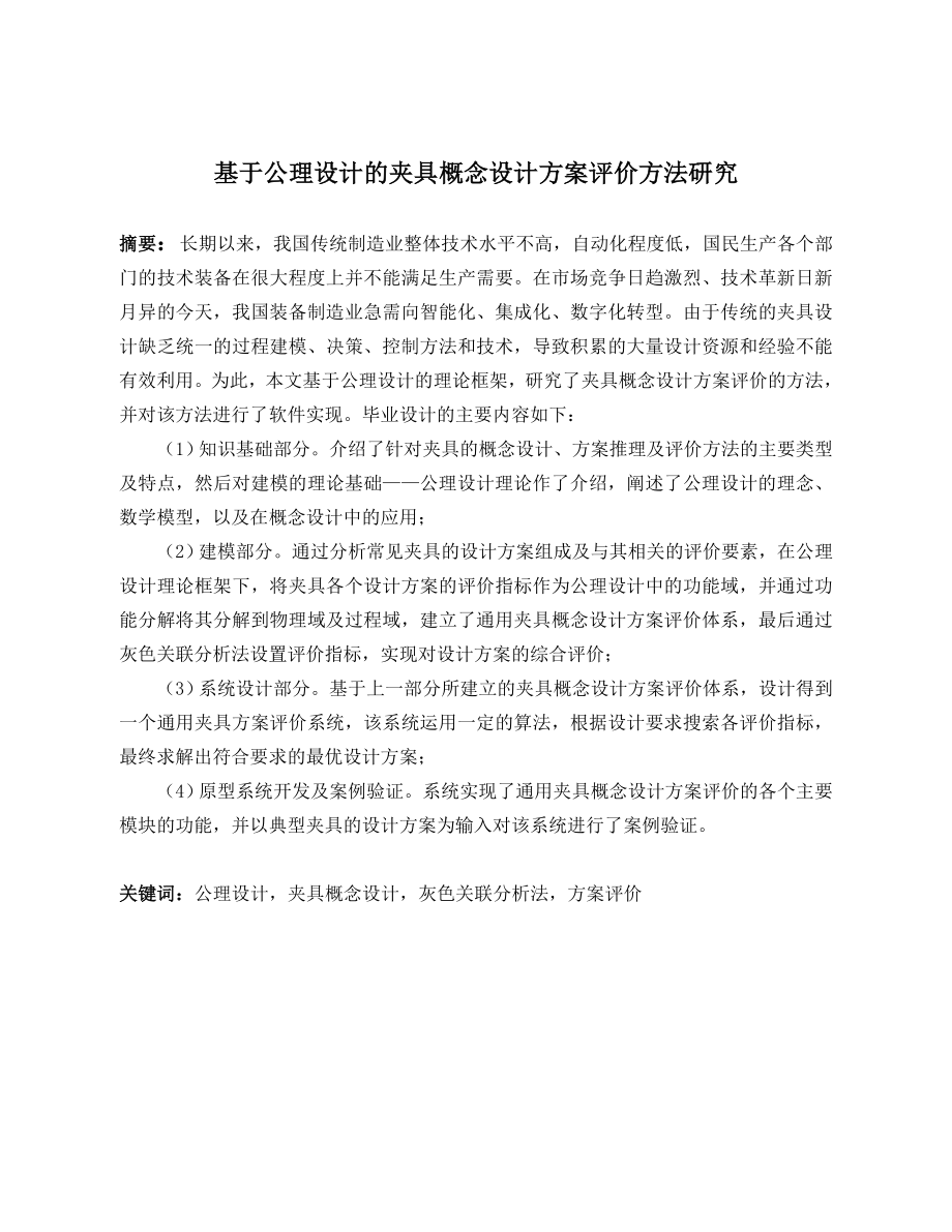 基于公理设计的夹具概念设计方案评价方法研究.doc_第2页