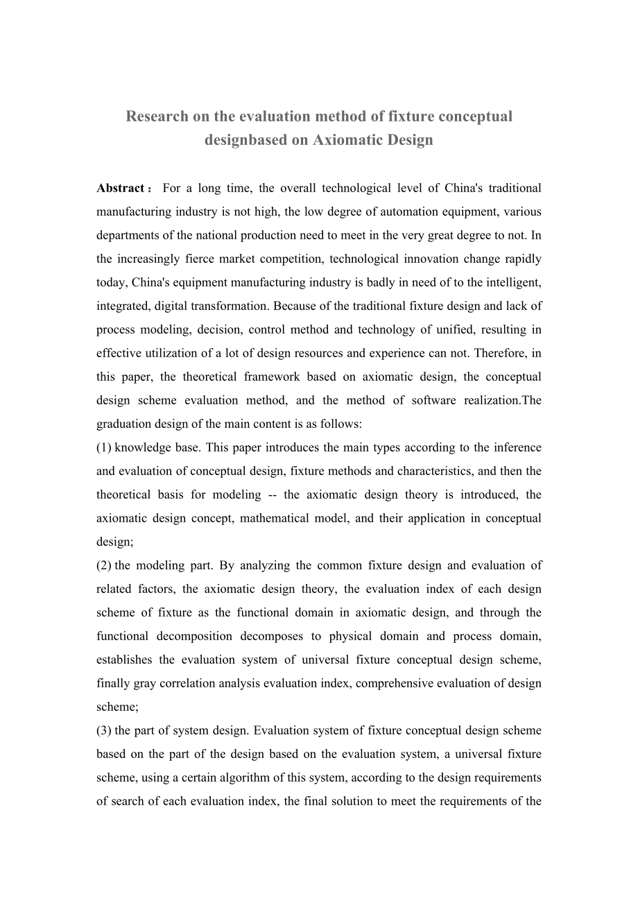 基于公理设计的夹具概念设计方案评价方法研究.doc_第3页